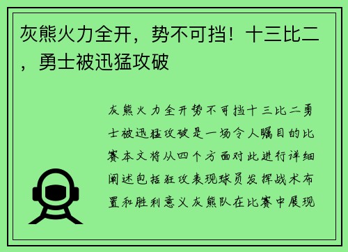 灰熊火力全开，势不可挡！十三比二，勇士被迅猛攻破