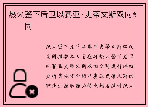热火签下后卫以赛亚·史蒂文斯双向合同