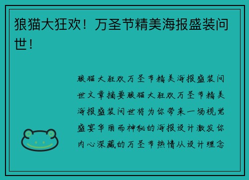 狼猫大狂欢！万圣节精美海报盛装问世！