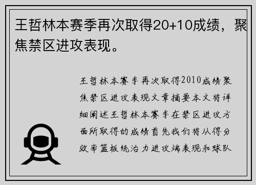 王哲林本赛季再次取得20+10成绩，聚焦禁区进攻表现。