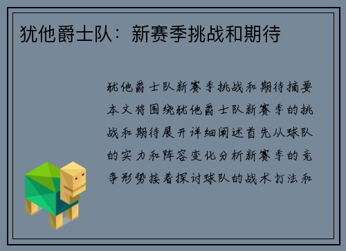 犹他爵士队：新赛季挑战和期待