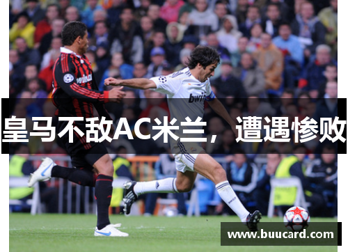 皇马不敌AC米兰，遭遇惨败