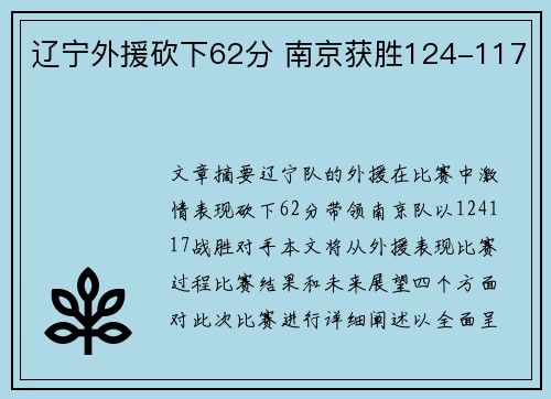 辽宁外援砍下62分 南京获胜124-117