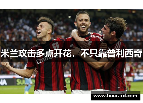 米兰攻击多点开花，不只靠普利西奇