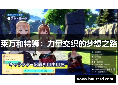 莱万和特狮：力量交织的梦想之路